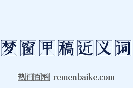 梦窗甲稿近义词是什么意思的图片
